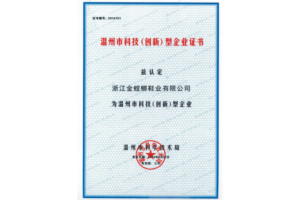 溫州市科技（創新）型企業證書